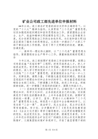 2024年矿业公司政工部先进单位申报材料