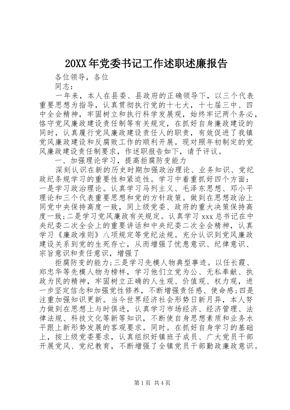 2024年党委书记工作述职述廉报告_第1页