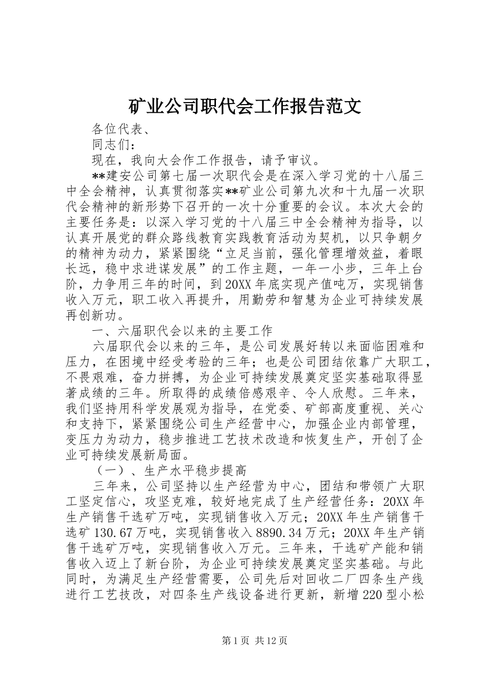 2024年矿业公司职代会工作报告范文_第1页