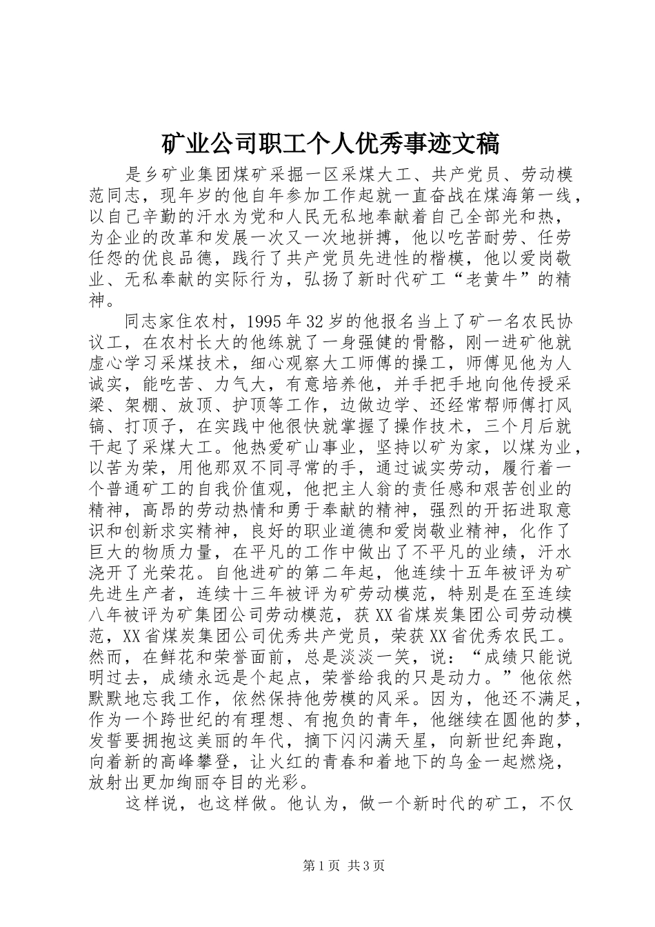 2024年矿业公司职工个人优秀事迹文稿_第1页