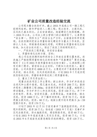 2024年矿业公司质量改造经验交流