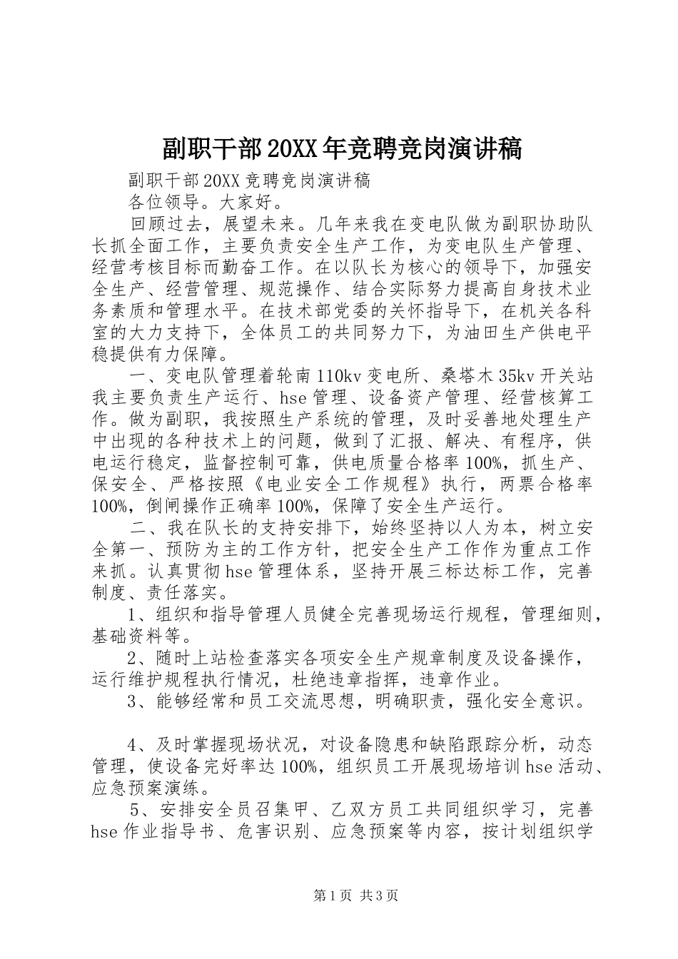 2024年副职干部竞聘竞岗演讲稿_第1页