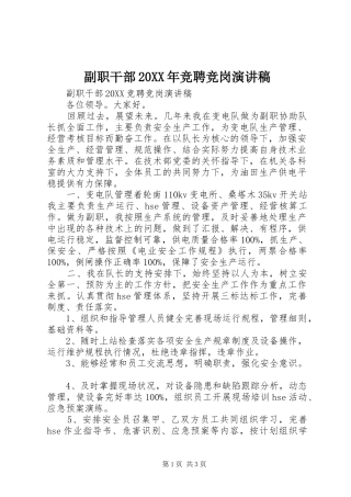 2024年副职干部竞聘竞岗演讲稿