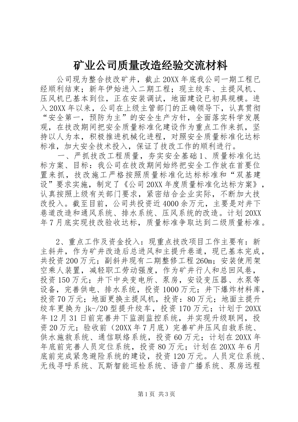 2024年矿业公司质量改造经验交流材料_第1页