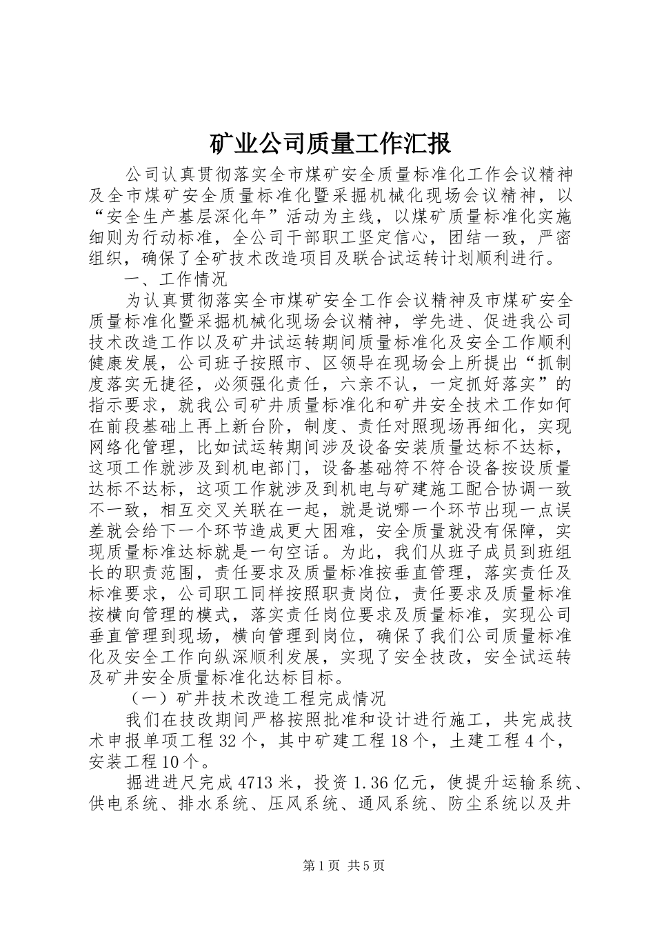 2024年矿业公司质量工作汇报_第1页