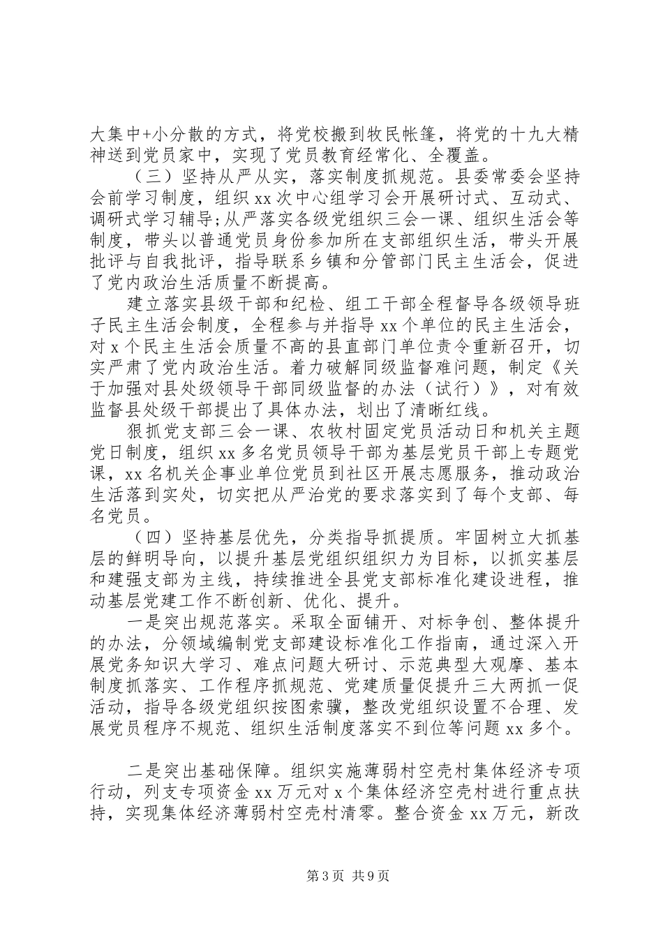 2024年党委书记落实全面从严治党主体责任情况报告_第3页