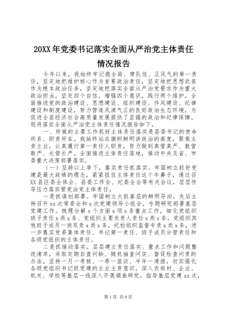 2024年党委书记落实全面从严治党主体责任情况报告