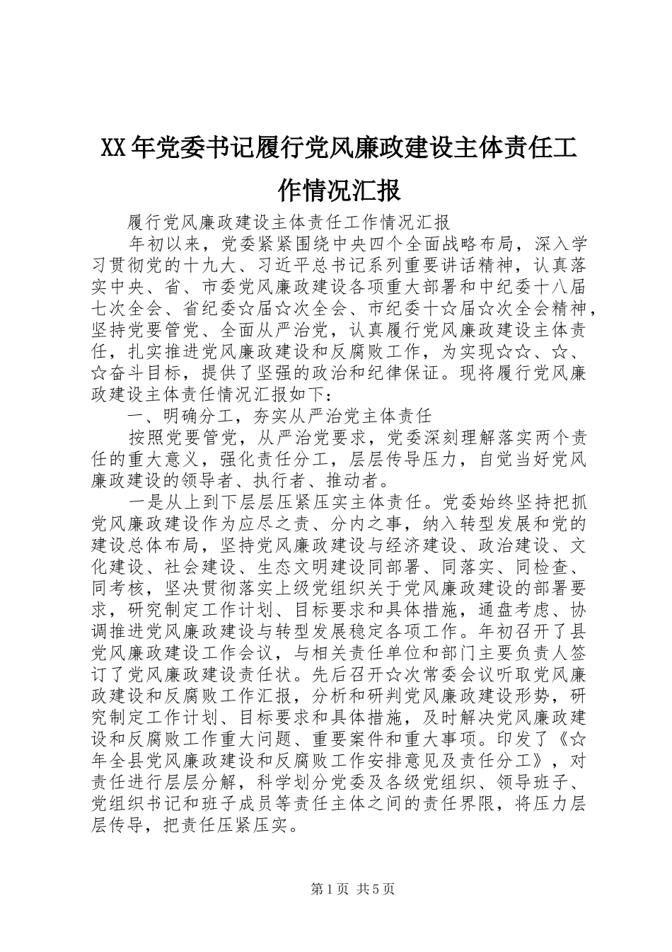 2024年党委书记履行党风廉政建设主体责任工作情况汇报_第1页
