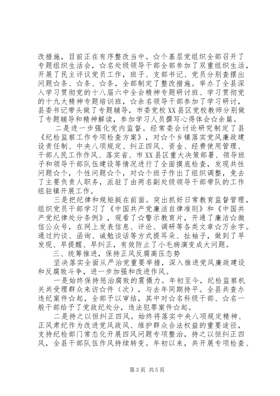 2024年党委书记履行党风廉政建设主体责任工作情况汇报_第3页