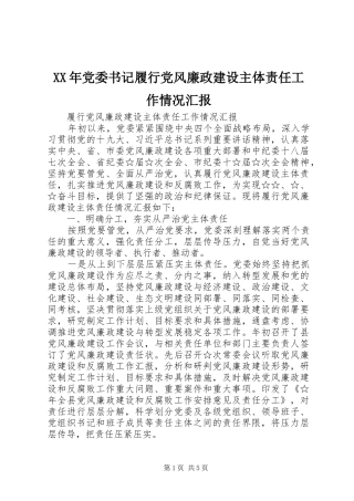 2024年党委书记履行党风廉政建设主体责任工作情况汇报