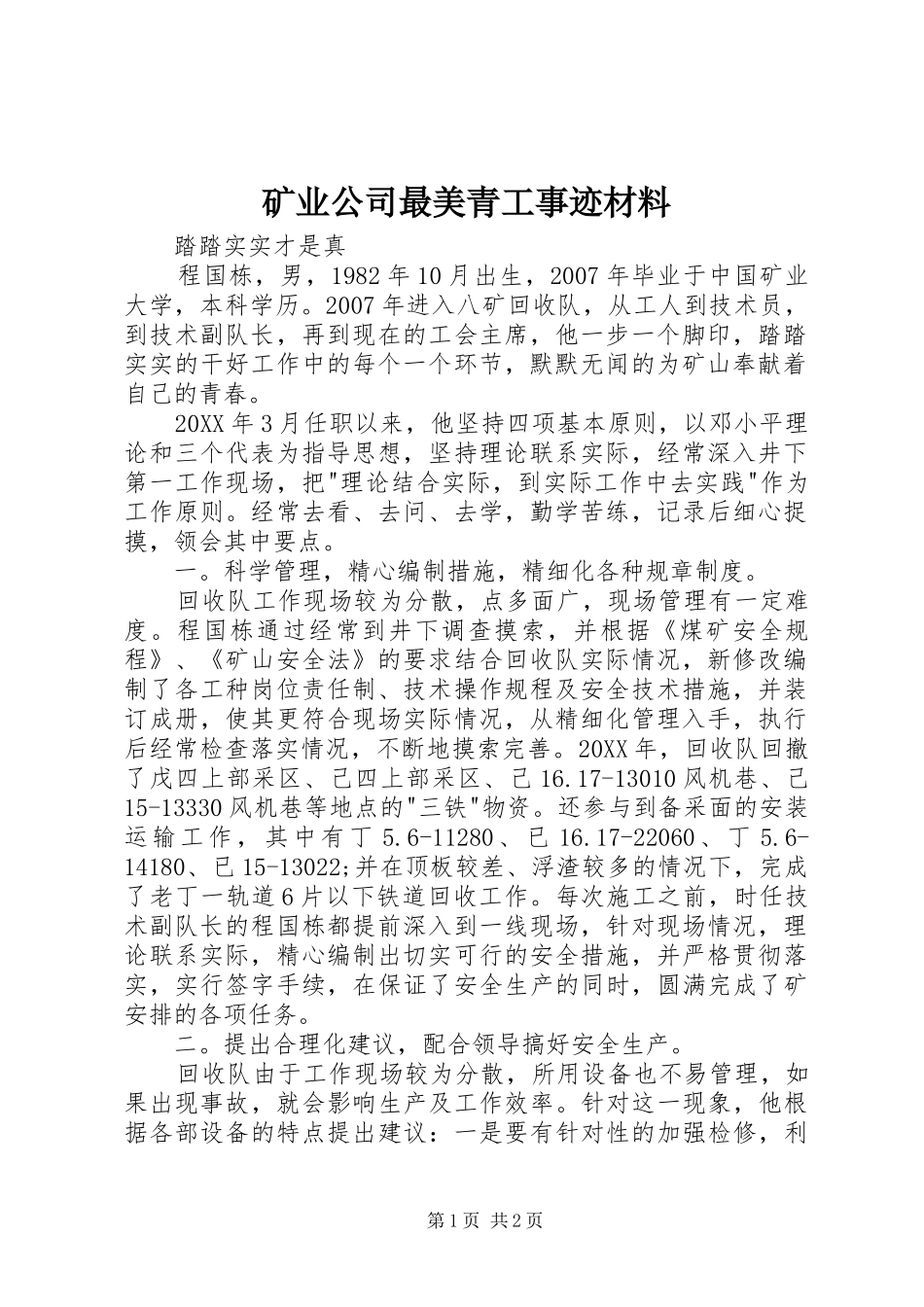 2024年矿业公司最美青工事迹材料_第1页