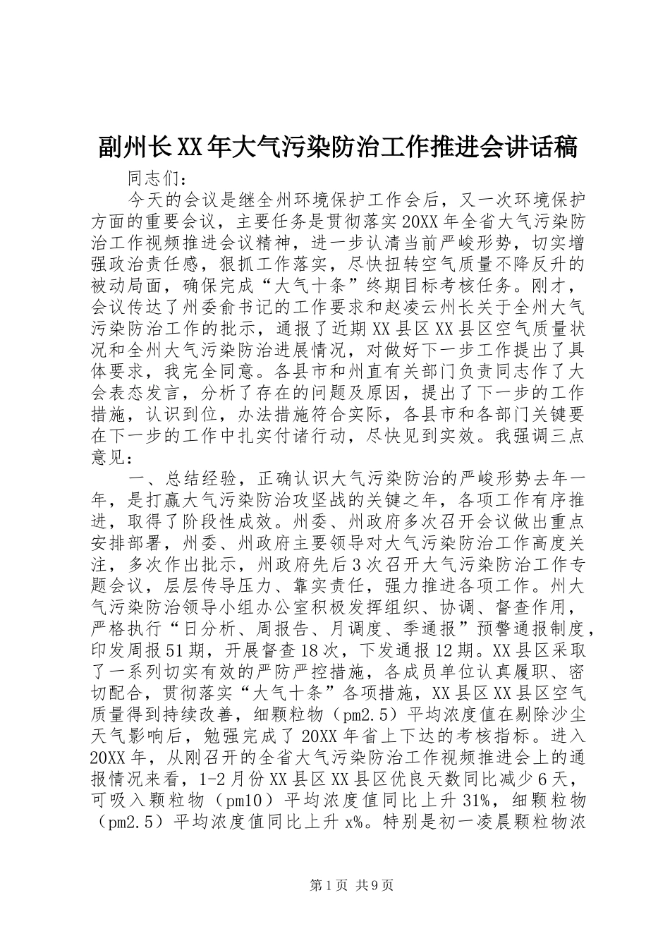 2024年副州长大气污染防治工作推进会致辞稿_第1页