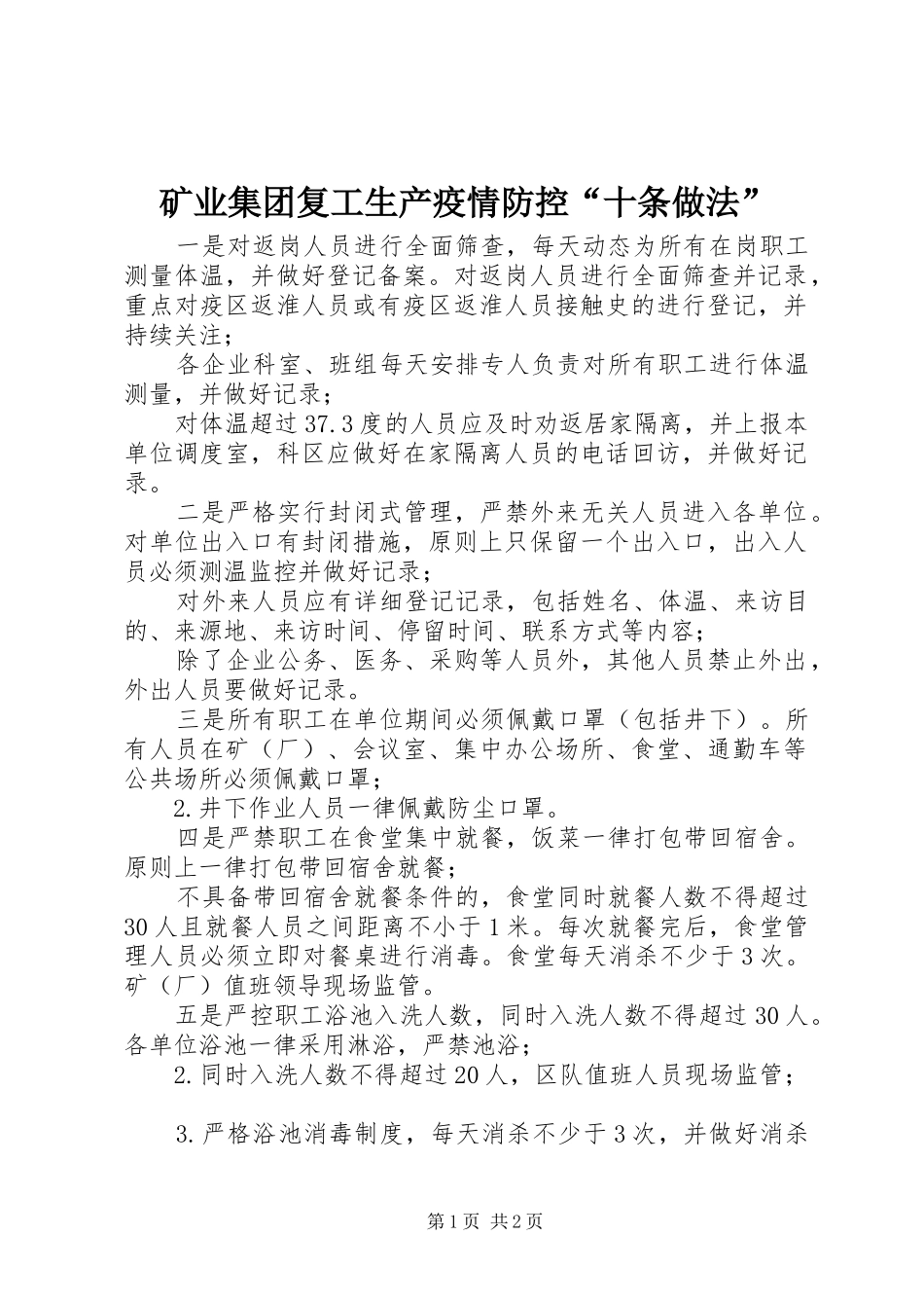 2024年矿业集团复工生产疫情防控十条做法_第1页