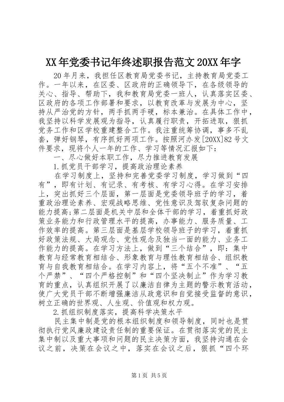 2024年党委书记年终述职报告范文字_第1页