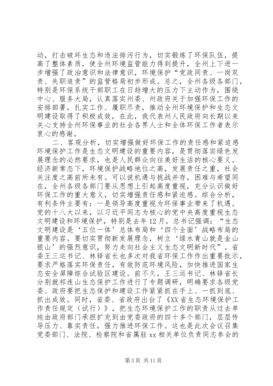 2024年副州长全州环境保护工作会议致辞稿_第3页