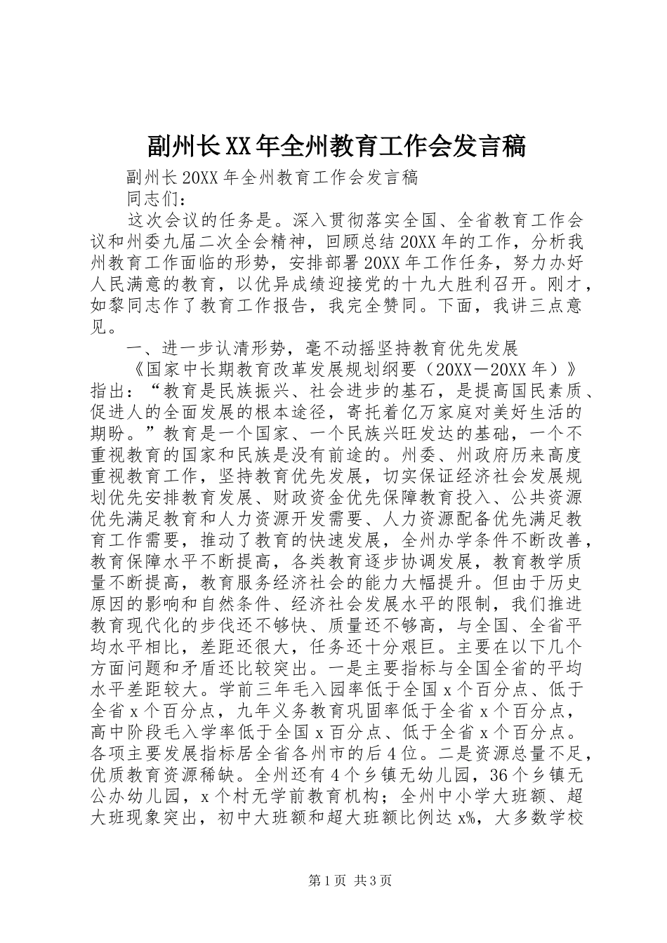 2024年副州长全州教育工作会讲话稿_第1页