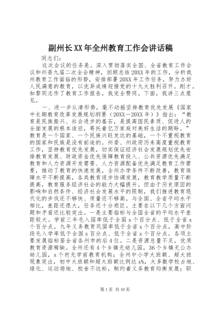 2024年副州长全州教育工作会致辞稿