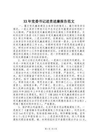 2024年党委书记述责述廉报告范文