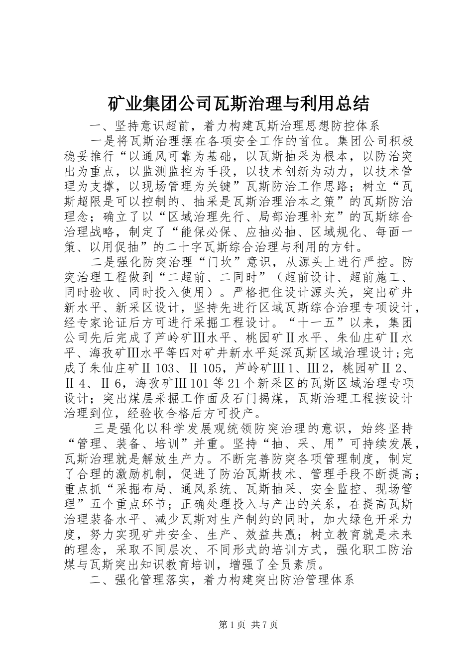 2024年矿业集团公司瓦斯治理与利用总结_第1页