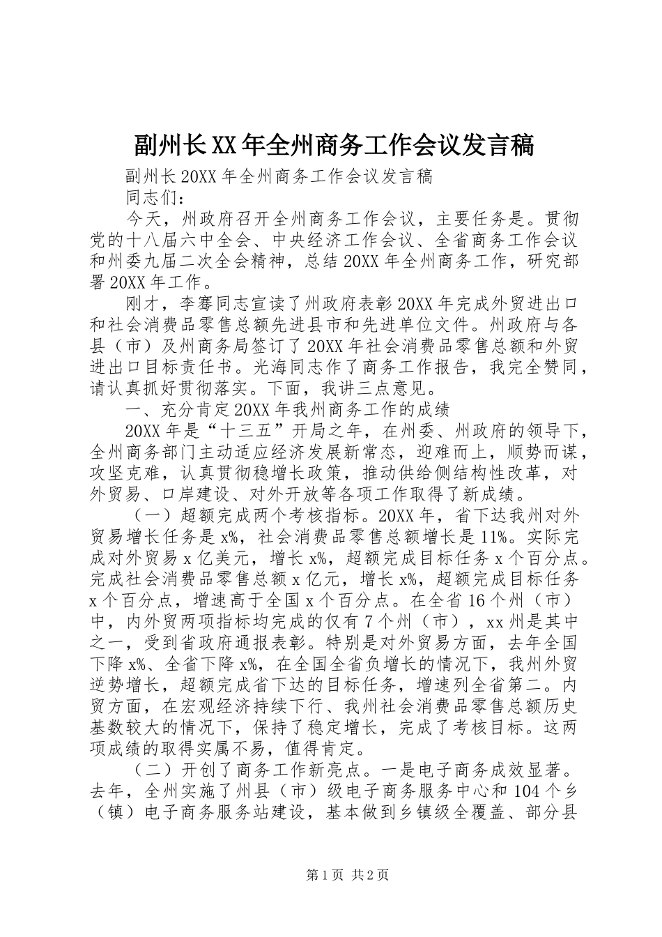 2024年副州长全州商务工作会议讲话稿_第1页