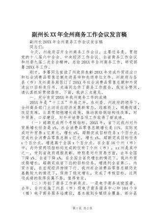2024年副州长全州商务工作会议讲话稿