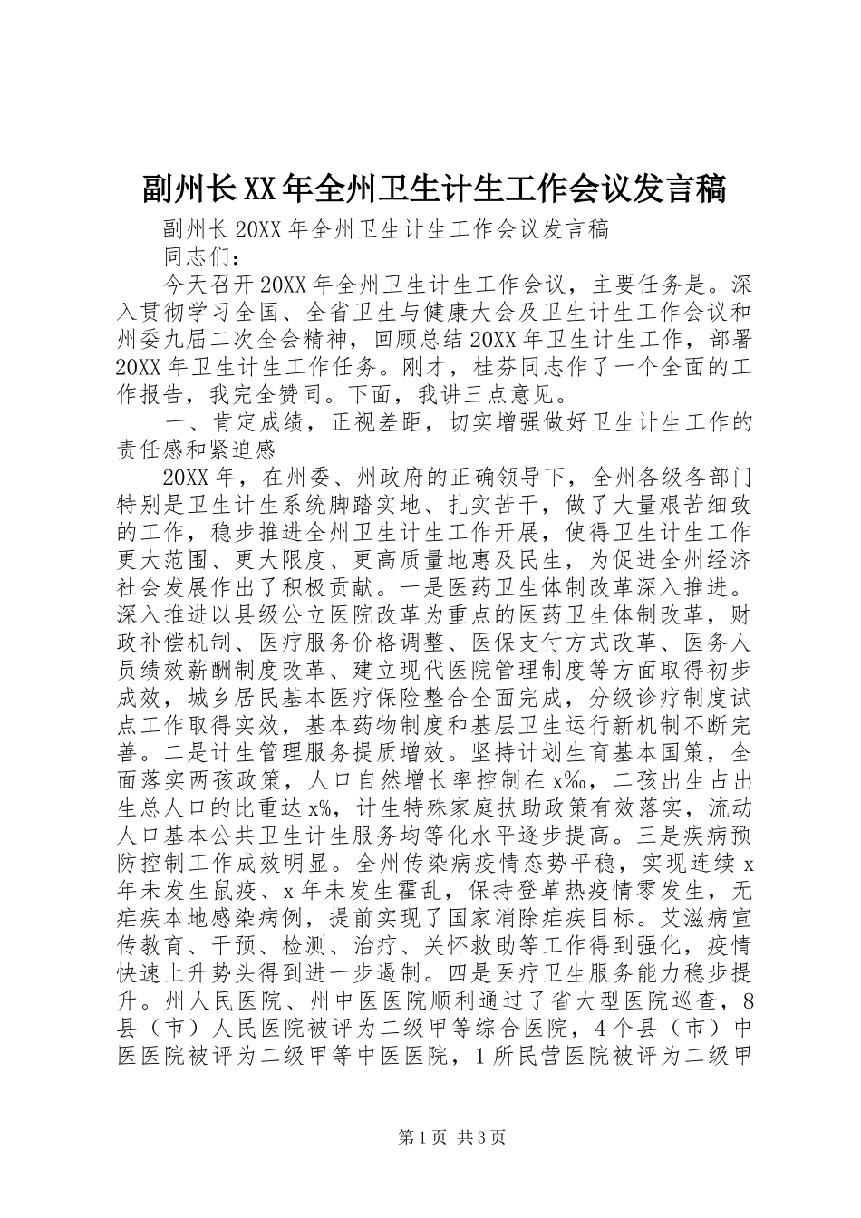 2024年副州长全州卫生计生工作会议讲话稿_第1页