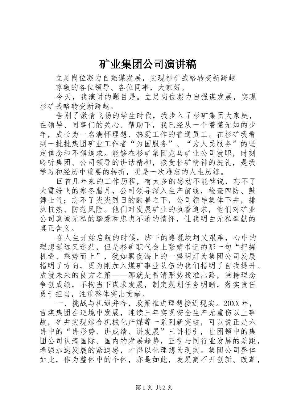 2024年矿业集团公司演讲稿_第1页