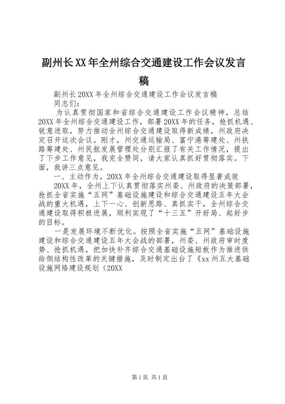 2024年副州长全州综合交通建设工作会议讲话稿_第1页