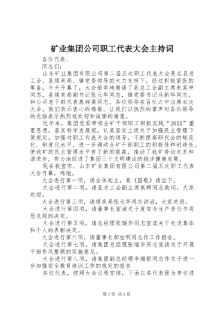 2024年矿业集团公司职工代表大会主持词