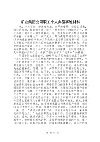 2024年矿业集团公司职工个人典型事迹材料