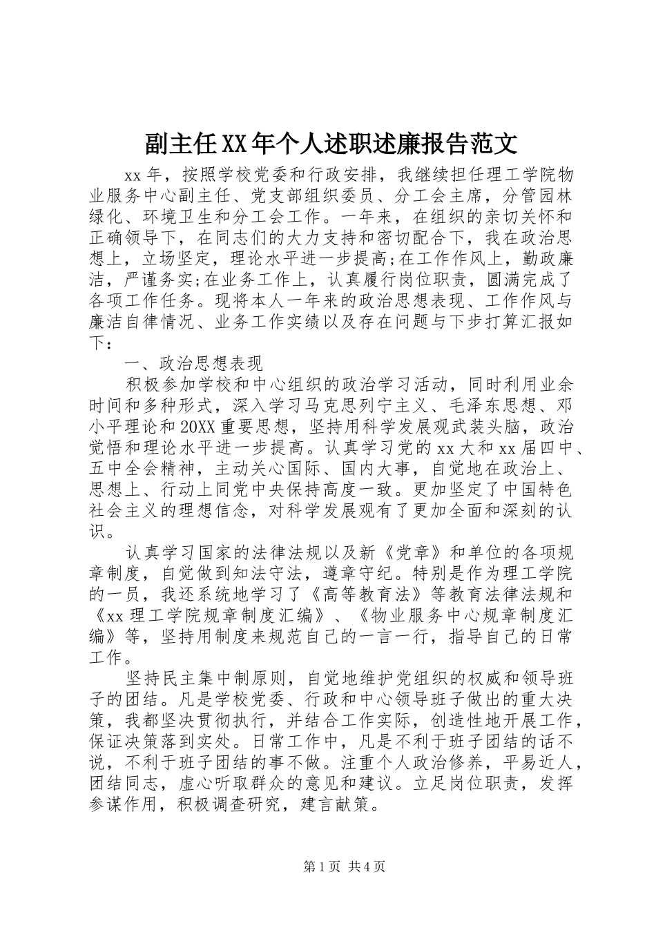 2024年副主任个人述职述廉报告范文_第1页