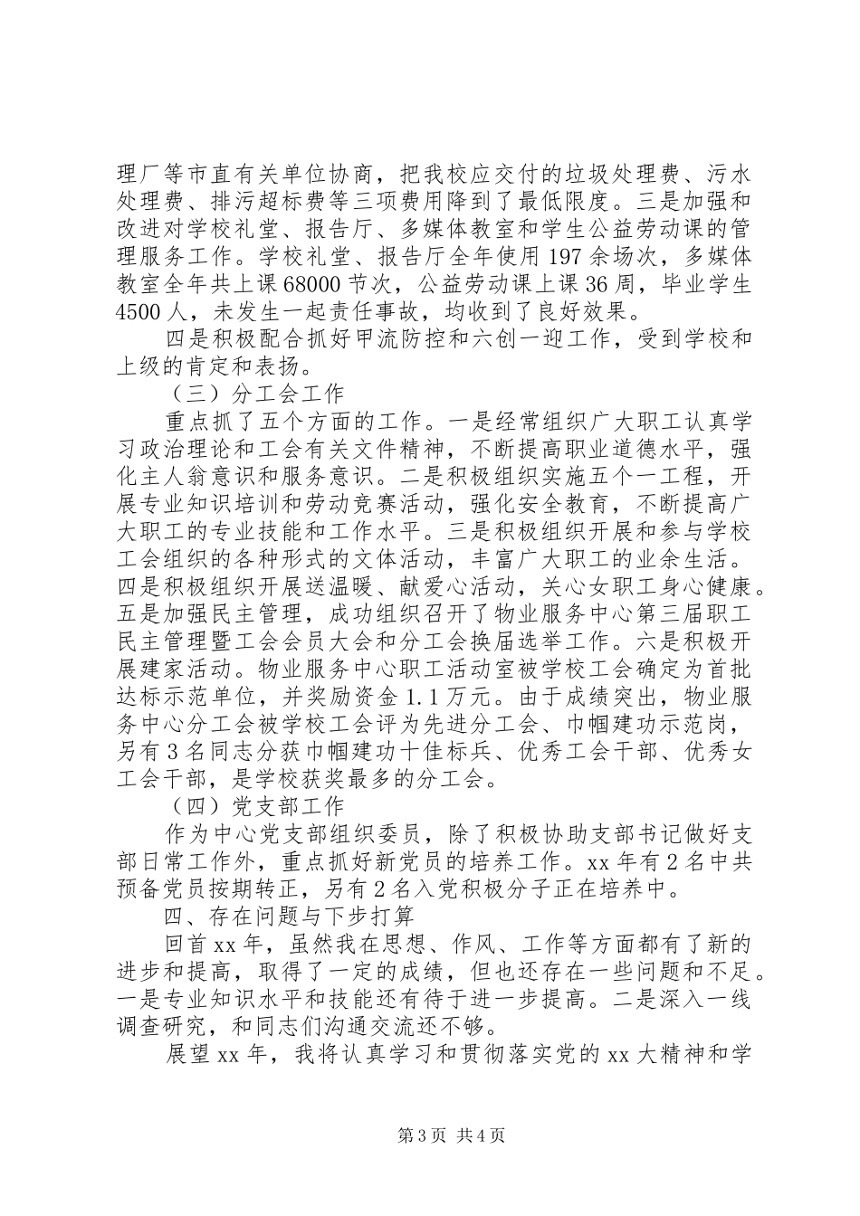 2024年副主任个人述职述廉报告范文_第3页