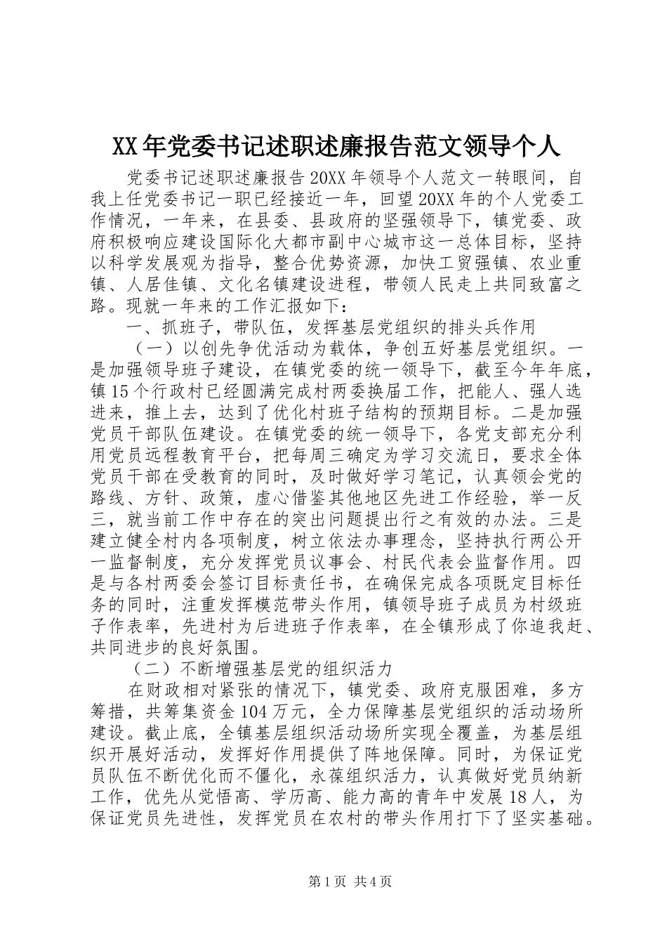 2024年党委书记述职述廉报告范文领导个人_第1页