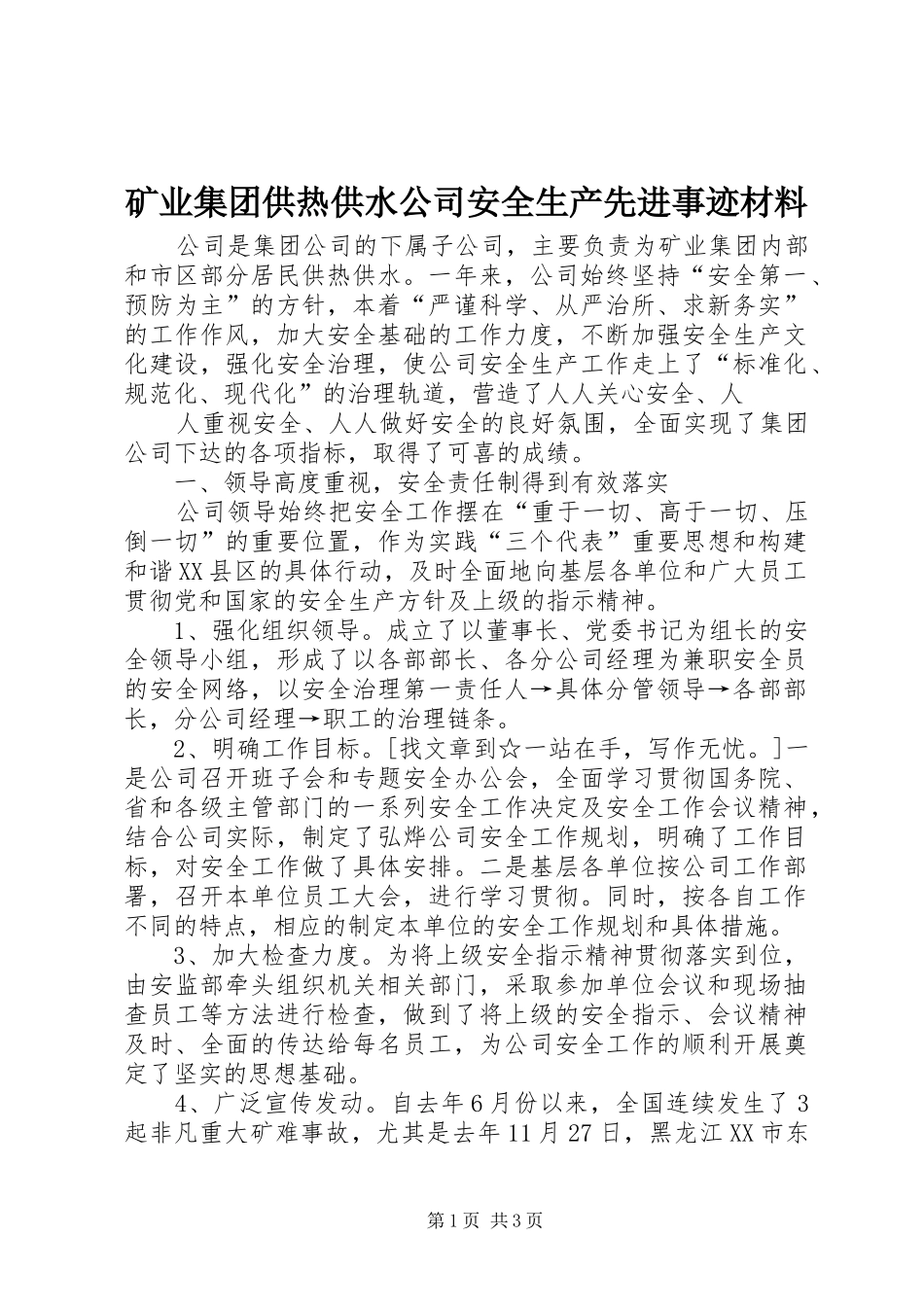 2024年矿业集团供热供水公司安全生产先进事迹材料_第1页