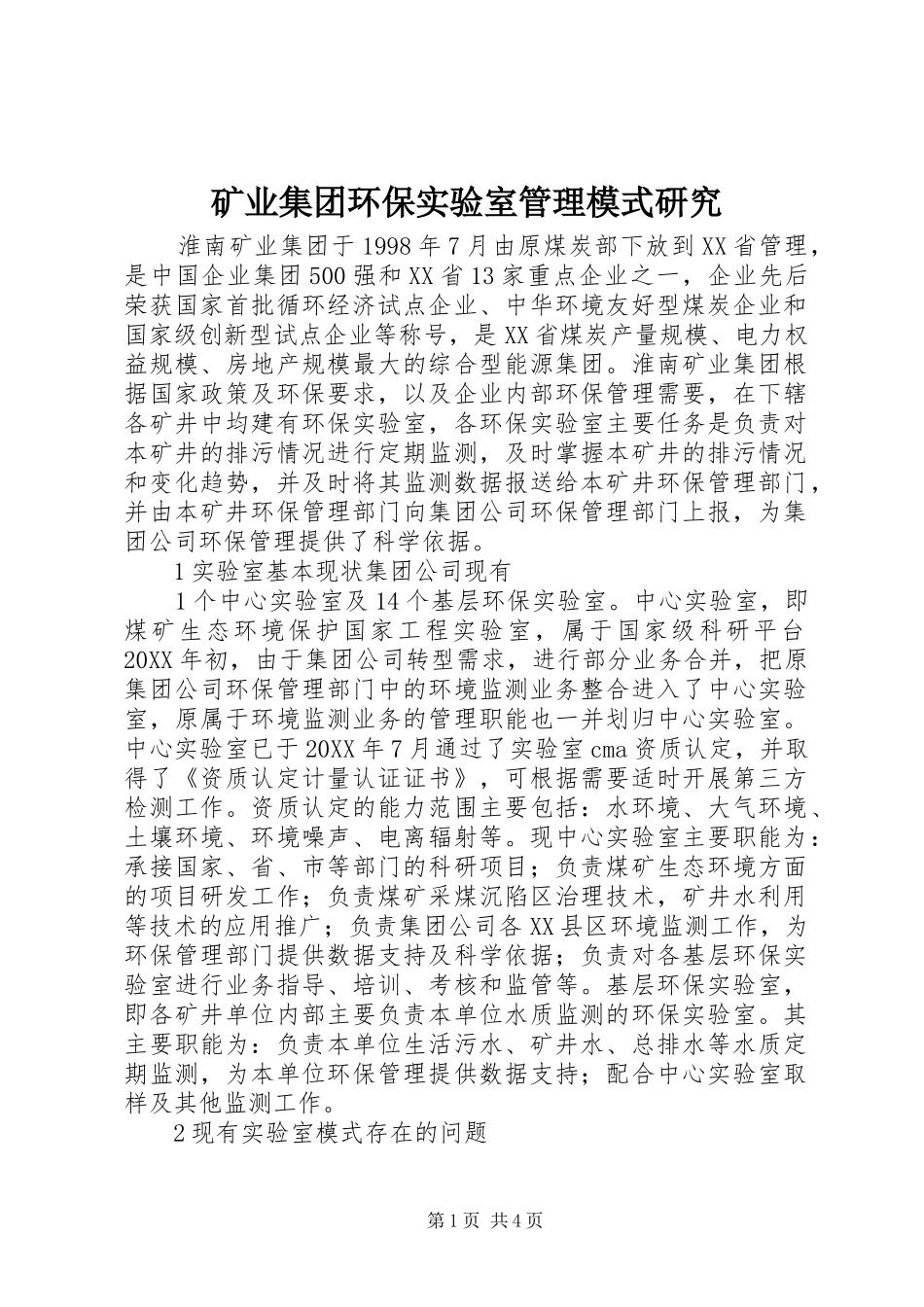 2024年矿业集团环保实验室管理模式研究_第1页