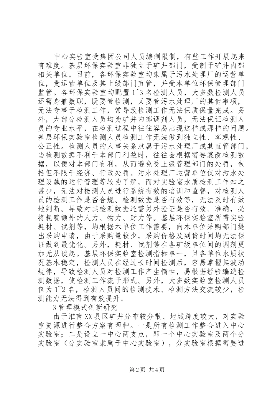 2024年矿业集团环保实验室管理模式研究_第2页