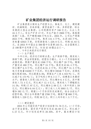 2024年矿业集团经济运行调研报告