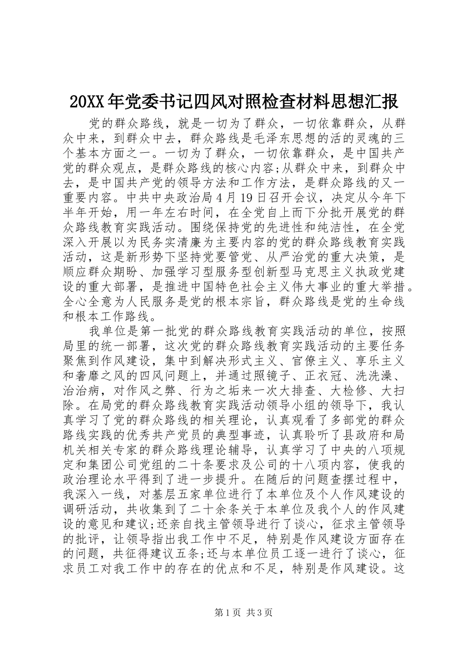 2024年党委书记四风对照检查材料思想汇报_第1页