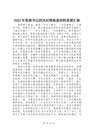 2024年党委书记四风对照检查材料思想汇报
