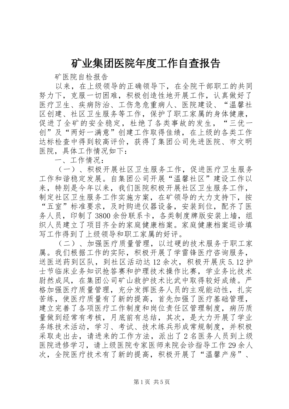 2024年矿业集团医院年度工作自查报告_第1页