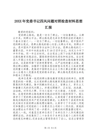 2024年党委书记四风问题对照检查材料思想汇报