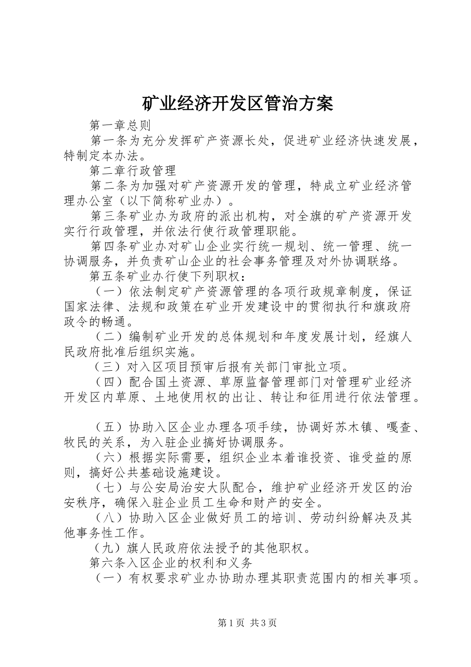 2024年矿业经济开发区管治方案_第1页