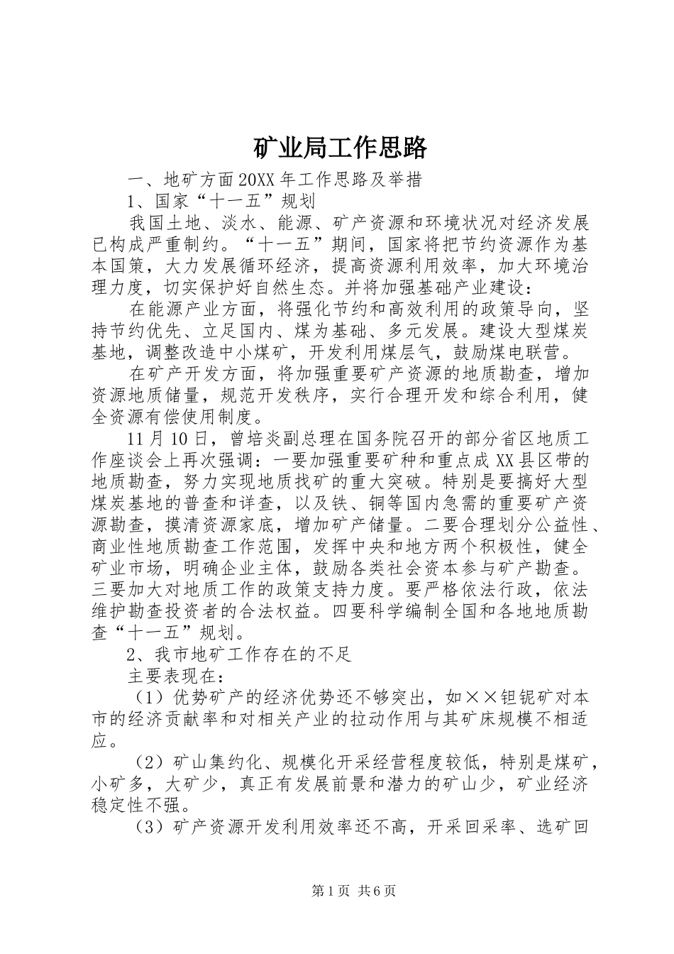 2024年矿业局工作思路_第1页