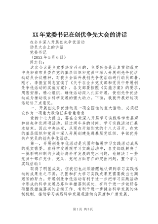 2024年党委书记在创优争先大会的致辞