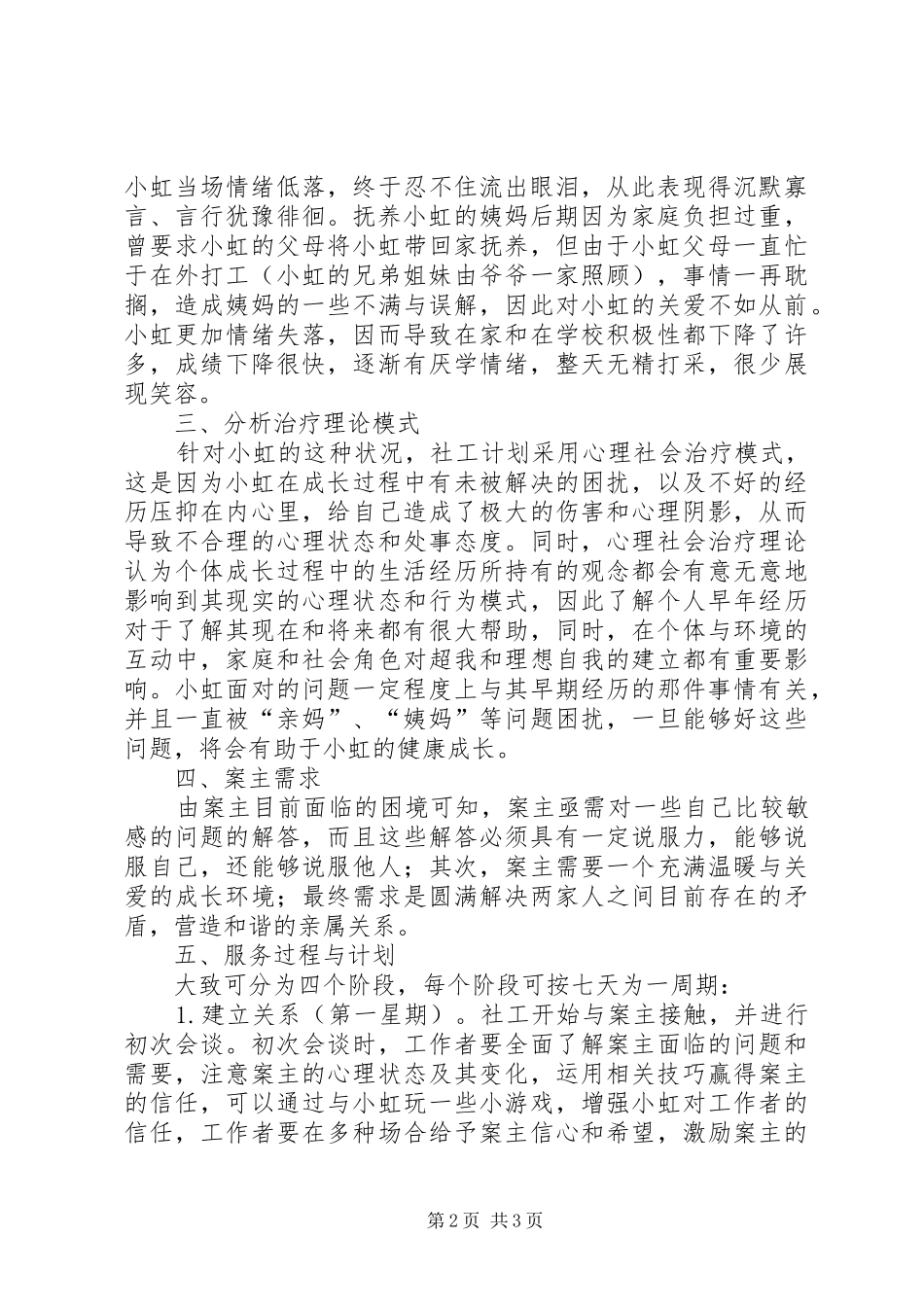 2024年个案工作计划书例文_第2页