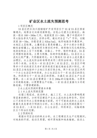 2024年矿业区水土流失预测思考