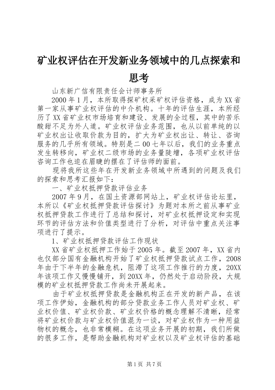 2024年矿业权评估在开发新业务领域中的几点探索和思考_第1页