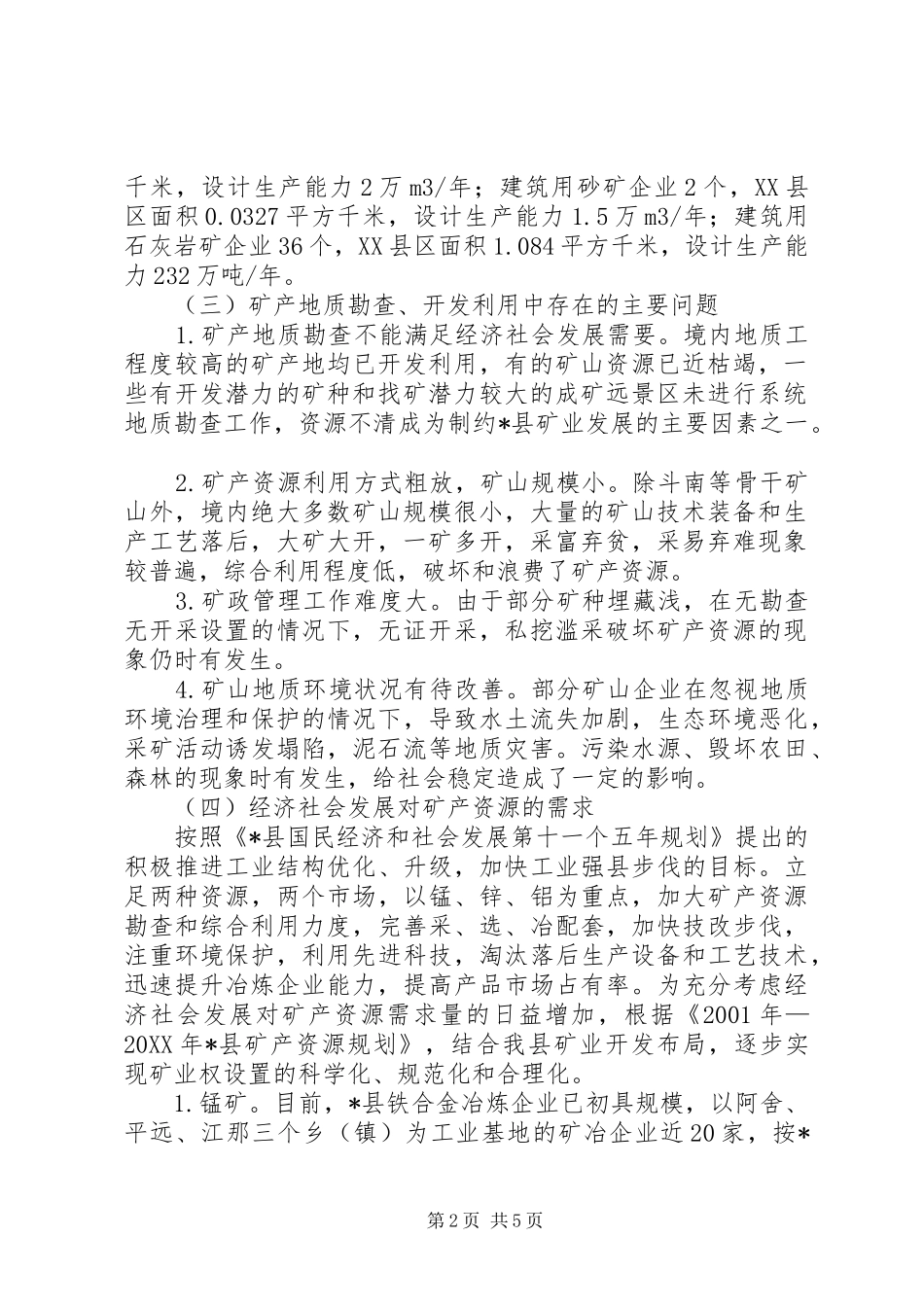 2024年矿业权设置方案_第2页