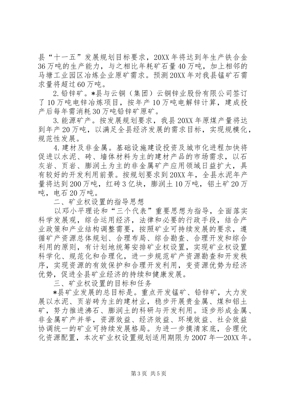 2024年矿业权设置方案_第3页