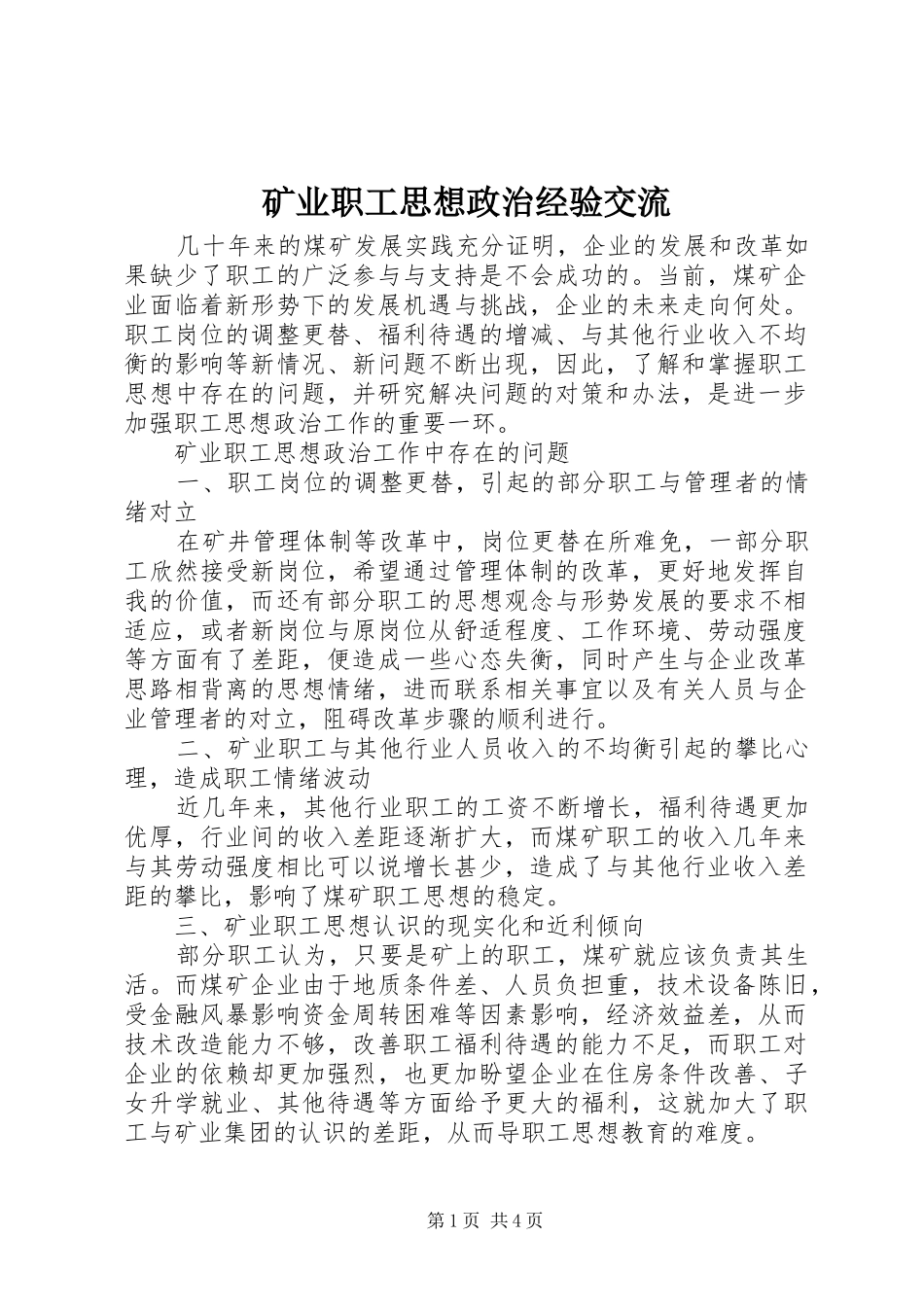 2024年矿业职工思想政治经验交流_第1页